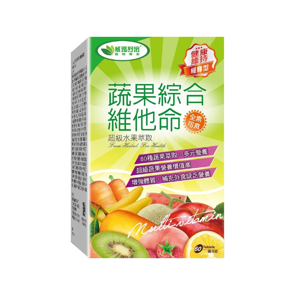 【威瑪舒培】蔬果綜合維他命緩釋錠－60錠x1盒－全素-細節圖2