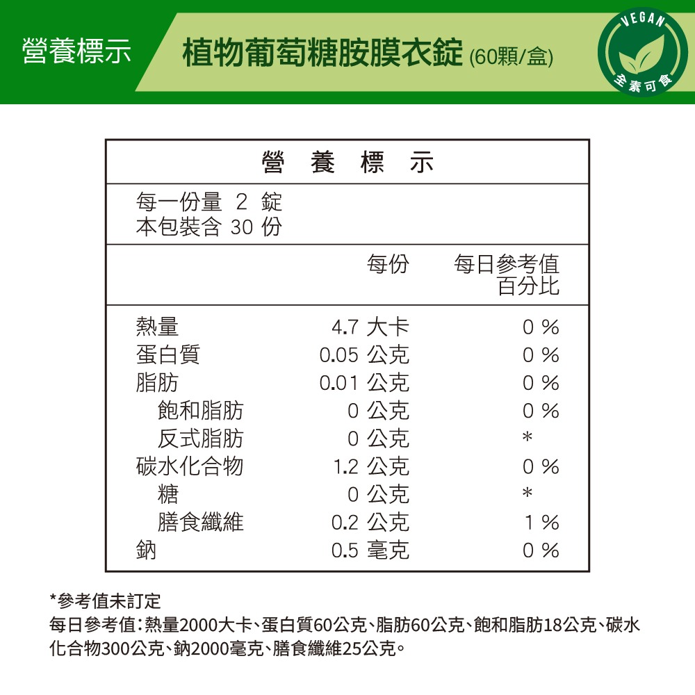 【威瑪舒培】植物葡萄糖胺膜衣錠－60錠x1盒－全素-細節圖3