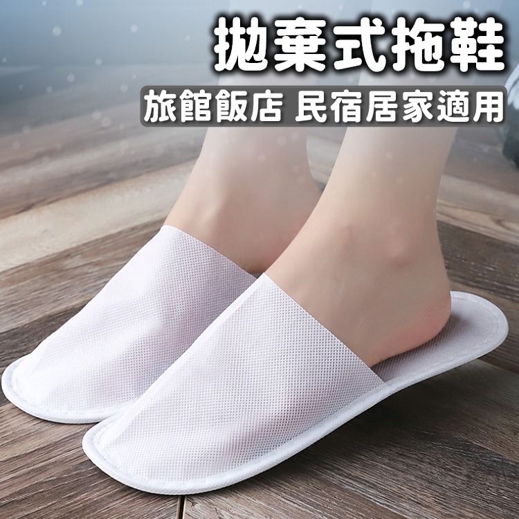 【工廠直營 台灣出貨】拋棄式拖鞋 一次性拖鞋 飯店拖鞋 旅行拖鞋 拖鞋 室內拖鞋 防滑拖鞋 居家拖鞋【RS1483】-細節圖2