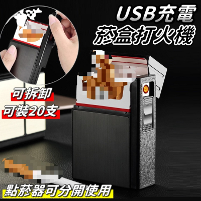 【工廠直營 台灣出貨】菸盒 USB點菸器 防風打火機 煙盒 充電菸盒 打火機 防潮菸盒 防壓菸盒【RS1417】