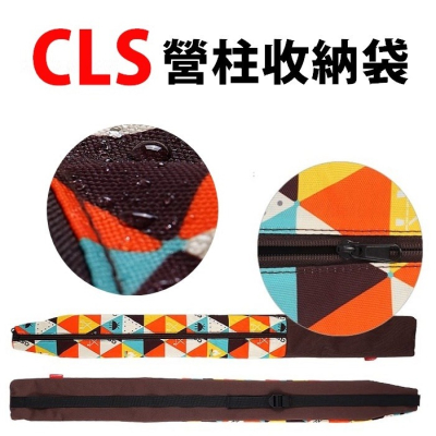 【工廠直營 台灣出貨】營柱收納包 CLS 營柱收納袋 牛津布收納袋 天幕桿收納袋 營柱 天幕桿【CP119】