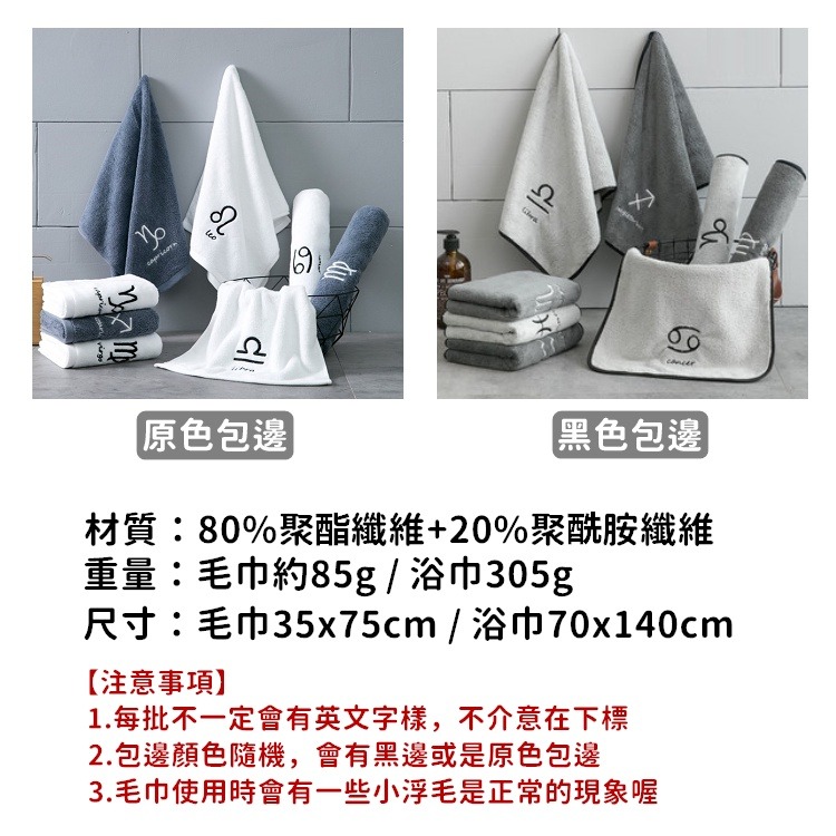 【工廠直營 台灣出貨】浴巾 毛巾 星座浴巾 毛巾 12星座純棉吸水浴巾 十二星座浴巾 十二星座毛巾【RS956】-細節圖2