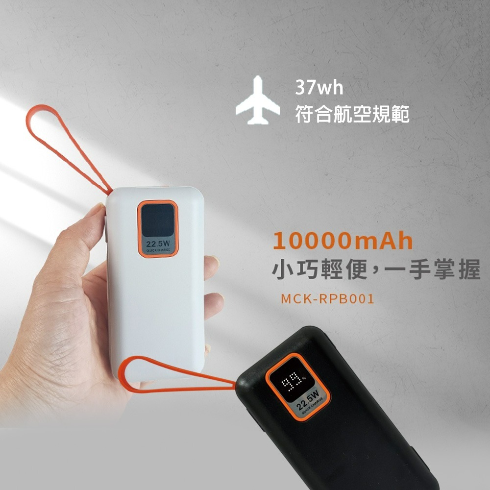 MCK 台灣製造 10000mAh 22.5W 自帶雙線 數顯快充行動電源(37wh)-細節圖3