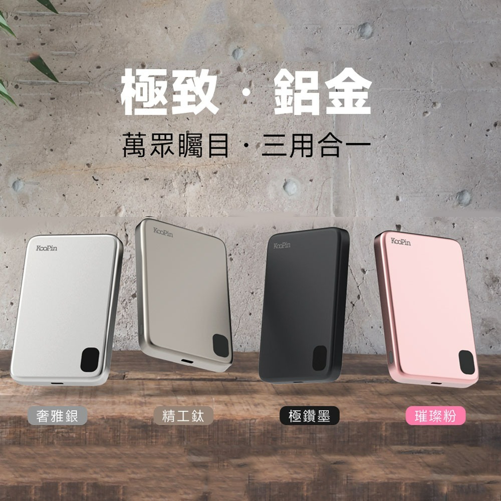 KooPin 石墨烯散熱 薄型鋁合金 磁吸MagSafe三用快充行動電源(台灣製造)-細節圖2