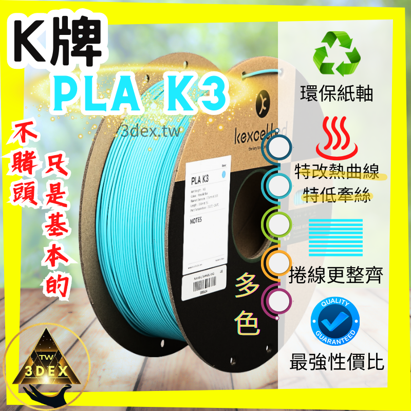 開發票「三德列印」台灣現貨 Kexcelled K3-PLA KPLA 3D列印耗材 易印 低牽絲 整齊線 紙軸 低縮-細節圖2