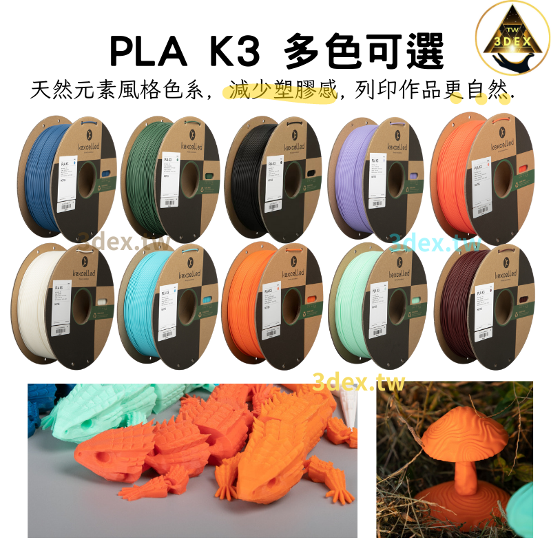 開發票「三德列印」台灣現貨 Kexcelled K3-PLA KPLA 3D列印耗材 易印 低牽絲 整齊線 紙軸 低縮-細節圖4