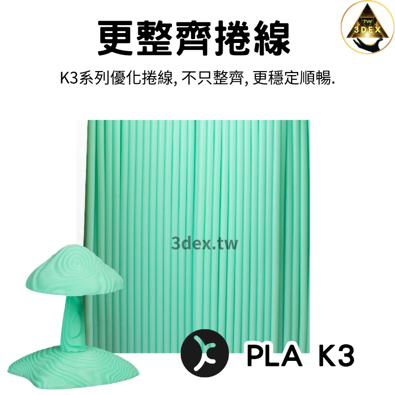 開發票「三德列印」台灣現貨 Kexcelled K3-PLA KPLA 3D列印耗材 易印 低牽絲 整齊線 紙軸 低縮-細節圖5