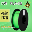 開發票「三德列印」台灣現貨 Kexcelled K5-PLA KPLA 3D列印耗材 低溫 高速 易印 穩定 口碑好料-規格圖9