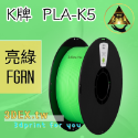 開發票「三德列印」台灣現貨 Kexcelled K5-PLA KPLA 3D列印耗材 低溫 高速 易印 穩定 口碑好料-規格圖12