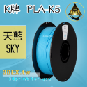 開發票「三德列印」台灣現貨 Kexcelled K5-PLA KPLA 3D列印耗材 低溫 高速 易印 穩定 口碑好料-規格圖14