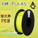 開發票「三德列印」台灣現貨 Kexcelled K5-PLA KPLA 3D列印耗材 低溫 高速 易印 穩定 口碑好料-規格圖16