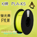 開發票「三德列印」台灣現貨 Kexcelled K5-PLA KPLA 3D列印耗材 低溫 高速 易印 穩定 口碑好料-規格圖9