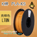 K5-LTBN亮棕色