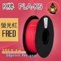 開發票「三德列印」台灣現貨 Kexcelled K5-PLA KPLA 3D列印耗材 低溫 高速 易印 穩定 口碑好料-規格圖28