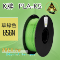 K5-GSGN 草綠色