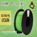 開發票「三德列印」台灣現貨 Kexcelled K5-PLA KPLA 3D列印耗材 低溫 高速 易印 穩定 口碑好料-規格圖4
