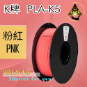 開發票「三德列印」台灣現貨 Kexcelled K5-PLA KPLA 3D列印耗材 低溫 高速 易印 穩定 口碑好料-規格圖29