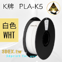 開發票「三德列印」台灣現貨 Kexcelled K5-PLA KPLA 3D列印耗材 低溫 高速 易印 穩定 口碑好料-規格圖9