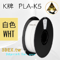 開發票「三德列印」台灣現貨 Kexcelled K5-PLA KPLA 3D列印耗材 低溫 高速 易印 穩定 口碑好料-規格圖5