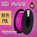 開發票「三德列印」台灣現貨 Kexcelled K5-PLA KPLA 3D列印耗材 低溫 高速 易印 穩定 口碑好料-規格圖10