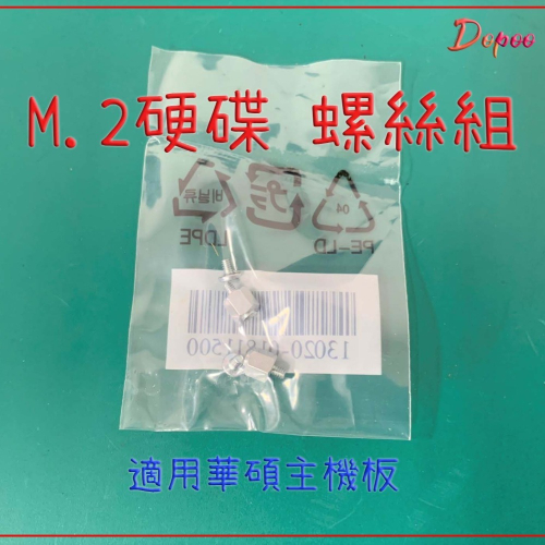 M.2硬碟 M2螺絲 銅柱螺絲組 華碩主機板適用 一包兩組