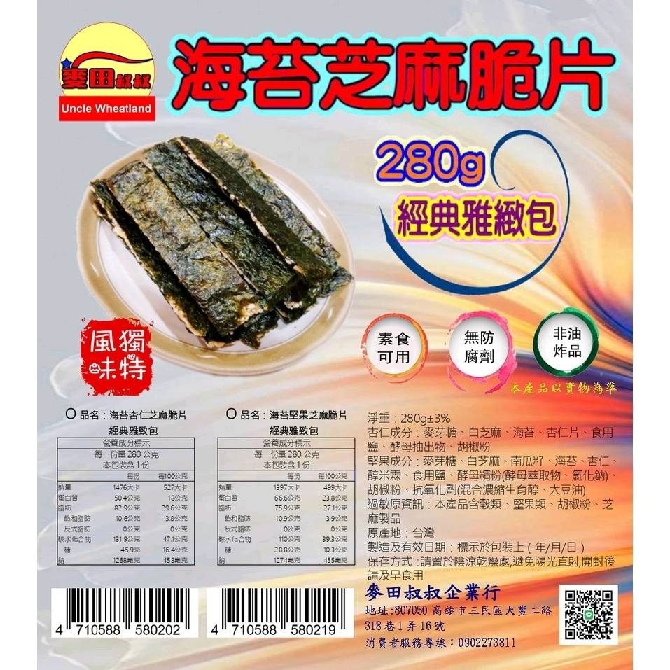 海苔堅果芝麻脆片280公克經典雅緻包-細節圖4