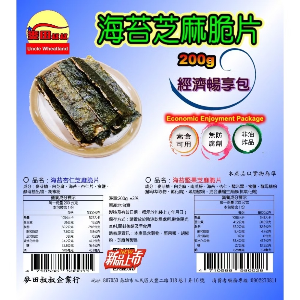 海苔杏仁芝麻脆片200公克經濟暢享包-細節圖5