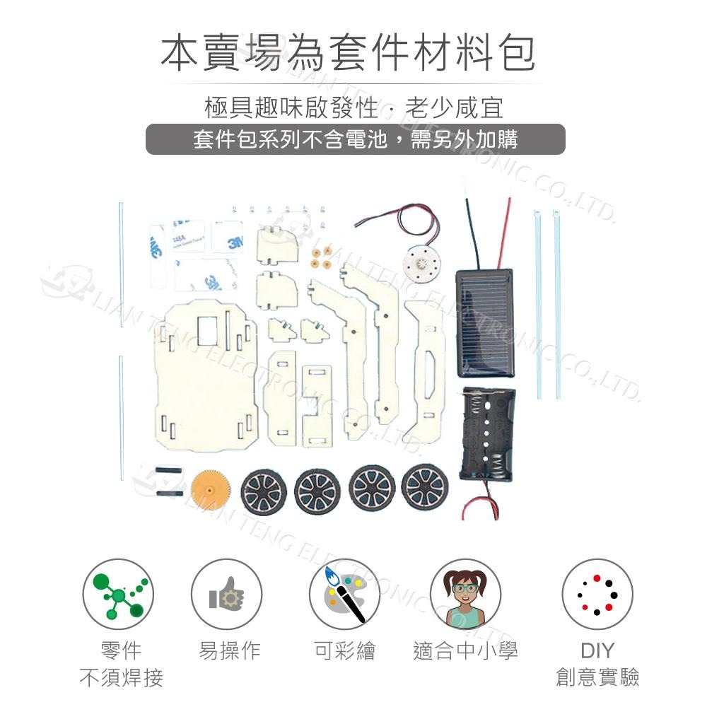 『聯騰．堃喬』能恩智慧 DIY 太陽能電動車 材料包 中小學 科學小製作 科研 益智科教 STEAM 教育科學實驗-細節圖2