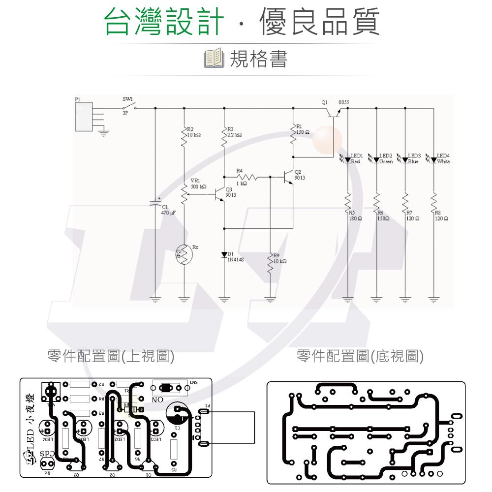 『聯騰．堃喬』OK-017 LED 小夜燈 基礎電路 實習套件包 台灣設計-細節圖3