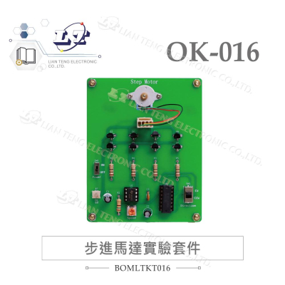 『聯騰．堃喬』OK-016 步進馬達實驗套件 基礎電路 實習套件包 台灣設計