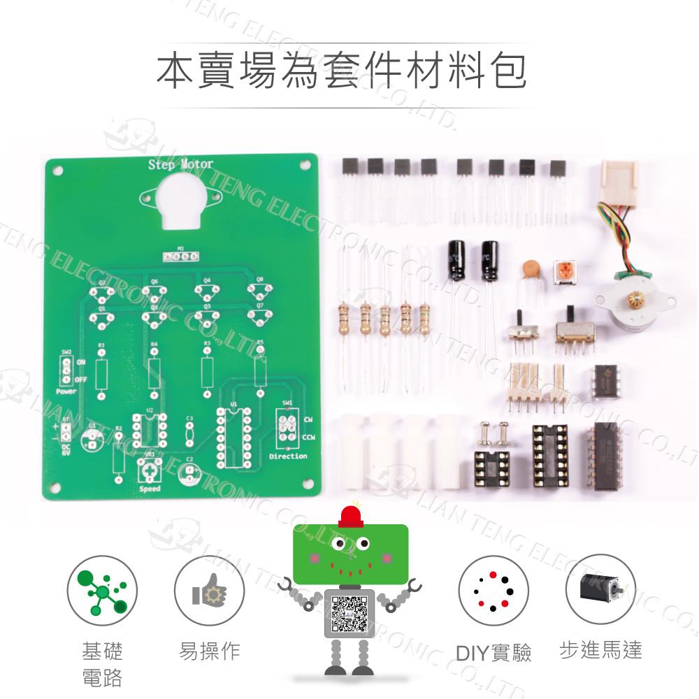 『聯騰．堃喬』OK-016 步進馬達實驗套件 基礎電路 實習套件包 台灣設計-細節圖2