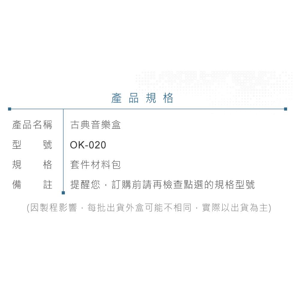 『聯騰．堃喬』OK-020 古典音樂盒 套件 含電池 CR-2032 實習 DIY-細節圖4