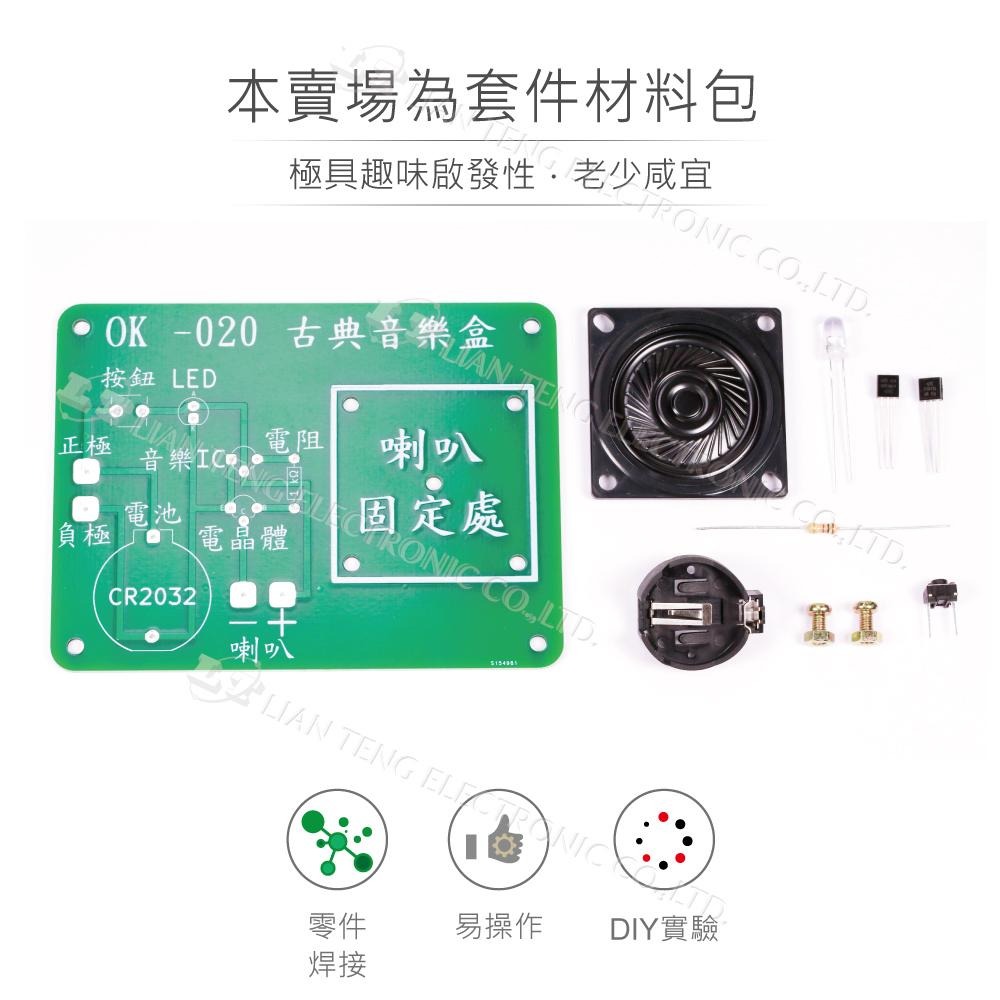 聯騰．OK-020 古典音樂盒 基礎焊接 音樂電路 情境應用DIY 台灣設計 ( 附電池 )-細節圖2