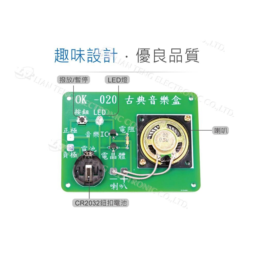 聯騰．OK-020 古典音樂盒 基礎焊接 音樂電路 情境應用DIY 台灣設計 ( 附電池 )-細節圖3