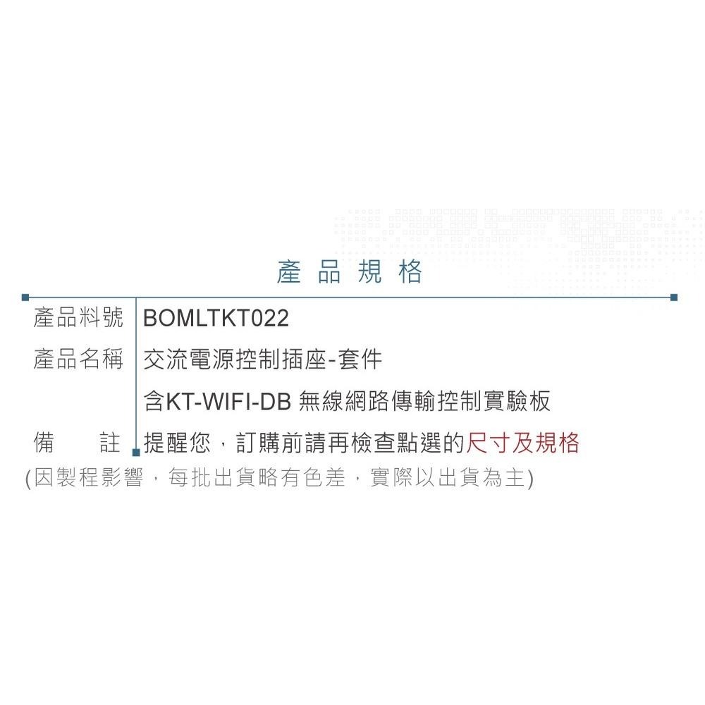 聯騰．KT-SOCKET22 Wi-Fi遠端交流電源控制插座套件｜AC110/220V壓克力殼-細節圖6
