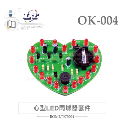 『聯騰．堃喬』OK-004 心型 LED 閃爍器 基礎電路 實習套件包 附電池 台灣設計 實作 DIY