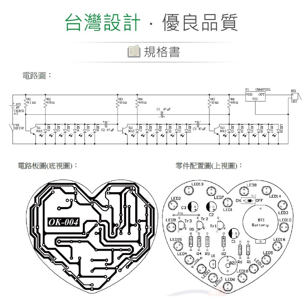 『聯騰．堃喬』OK-004 心型 LED 閃爍器 基礎電路 實習套件包 附電池 台灣設計 實作 DIY-細節圖3