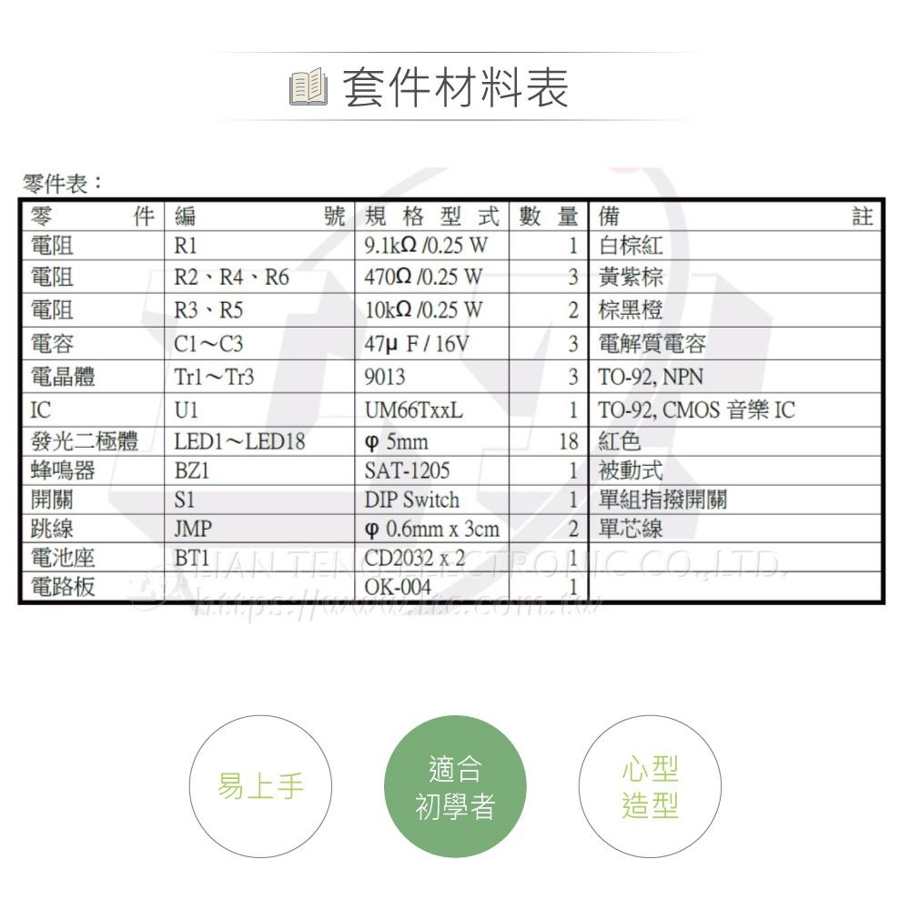 『聯騰．堃喬』OK-004 心型 LED 閃爍器 基礎電路 實習套件包 附電池 台灣設計 實作 DIY-細節圖5