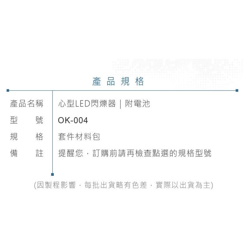 『聯騰．堃喬』OK-004 心型 LED 閃爍器 基礎電路 實習套件包 附電池 台灣設計 實作 DIY-細節圖6