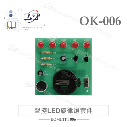 『聯騰．堃喬』OK-006 聲控 LED 旋律燈 基礎電路 實習套件包 附電池 台灣設計 實作 DIY
