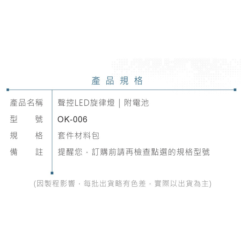 聯騰．OK-006 聲控 LED 旋律燈套件 聲音感應 閃爍顯示 入門焊接實作 台灣設計 (附電池)-細節圖6
