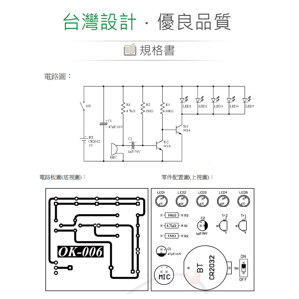 『聯騰．堃喬』OK-006 聲控 LED 旋律燈 基礎電路 實習套件包 附電池 台灣設計 實作 DIY-細節圖3