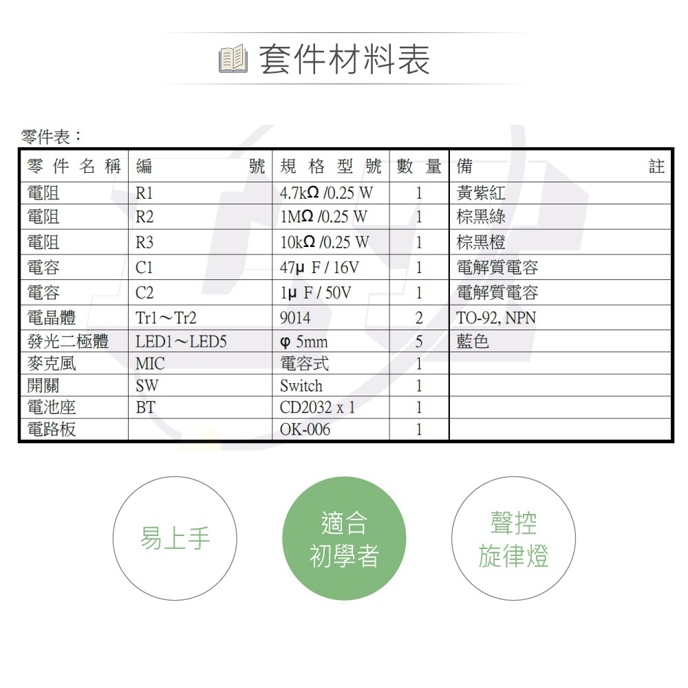 『聯騰．堃喬』OK-006 聲控 LED 旋律燈 基礎電路 實習套件包 附電池 台灣設計 實作 DIY-細節圖5