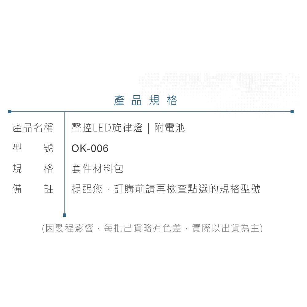 『聯騰．堃喬』OK-006 聲控 LED 旋律燈 基礎電路 實習套件包 附電池 台灣設計 實作 DIY-細節圖6