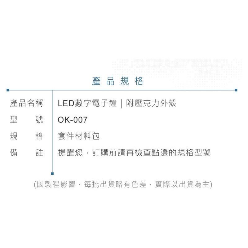 『聯騰．堃喬』OK-007 數字電子鐘 基礎電路 實習套件包 附壓克力外殼 實作 DIY-細節圖7