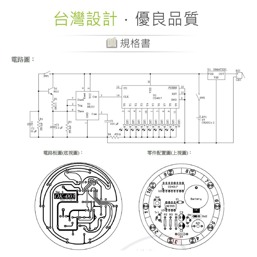 『聯騰．堃喬』OK-003 LED 電子幸運轉盤 基礎電路 實習套件包 附電池 台灣設計 實作 DIY-細節圖3