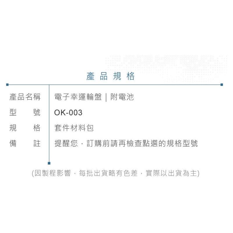 『聯騰．堃喬』OK-003 LED 電子幸運轉盤 基礎電路 實習套件包 附電池 台灣設計 實作 DIY-細節圖6