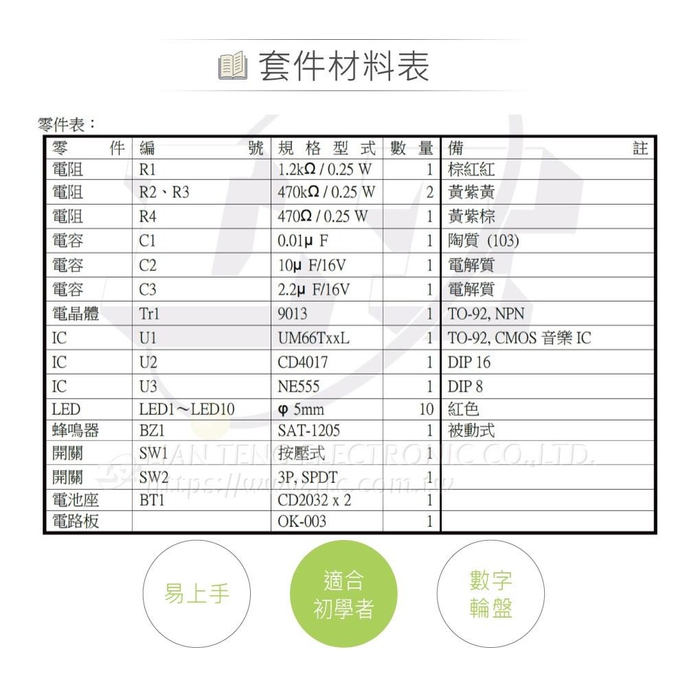 聯騰．OK-003 LED 電子幸運轉盤 數位計數 趣味互動 DIY 組裝套件 台灣設計 (含電池)-細節圖5