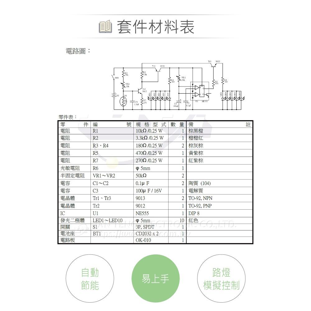 『聯騰．堃喬』OK-010 路燈自動節能模擬控制器 基礎電路 實習套件包 附電池 台灣設計 實作 DIY-細節圖5