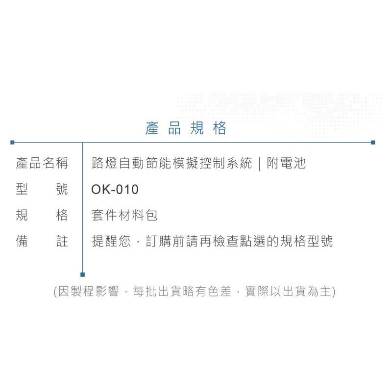 『聯騰．堃喬』OK-010 路燈自動節能模擬控制器 基礎電路 實習套件包 附電池 台灣設計 實作 DIY-細節圖6